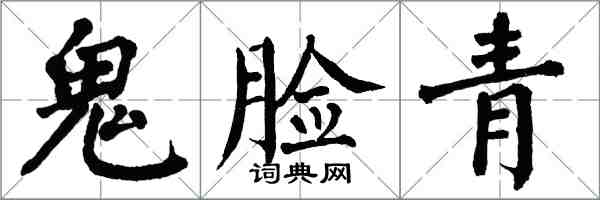 翁闿运鬼脸青楷书怎么写