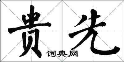 翁闿运贵先楷书怎么写