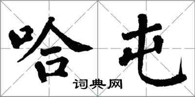 翁闿运哈屯楷书怎么写