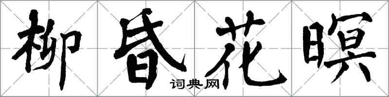 翁闿运柳昏花暝楷书怎么写