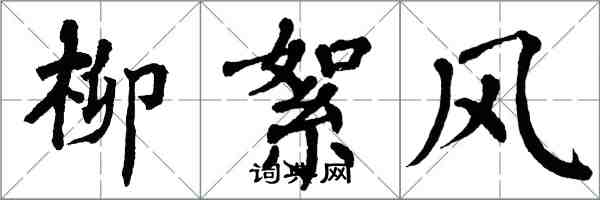 翁闿运柳絮风楷书怎么写