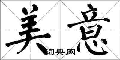 翁闿运美意楷书怎么写