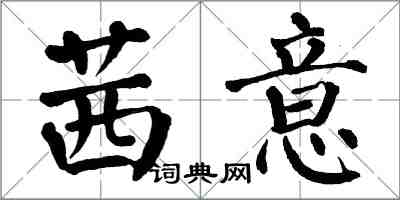 翁闿运茜意楷书怎么写