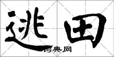 翁闿运逃田楷书怎么写