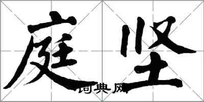 翁闿运庭坚楷书怎么写