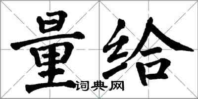 翁闿运量给楷书怎么写