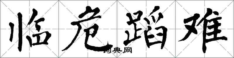 翁闿运临危蹈难楷书怎么写