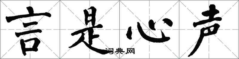 翁闿运言是心声楷书怎么写