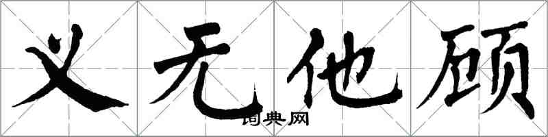 翁闿运义无他顾楷书怎么写