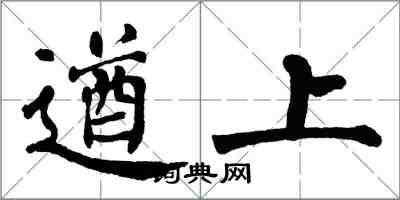 翁闿运遒上楷书怎么写