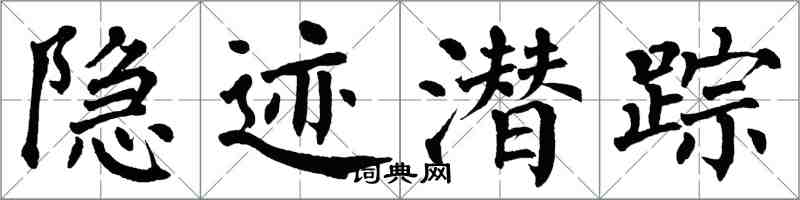 翁闿运隐迹潜踪楷书怎么写