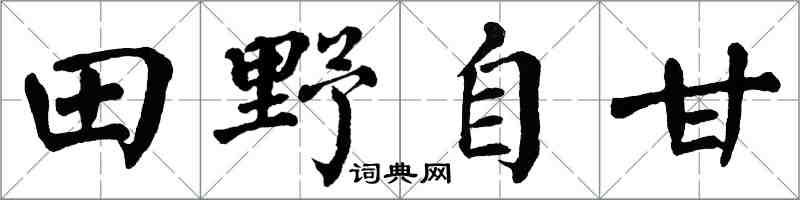 翁闿运田野自甘楷书怎么写