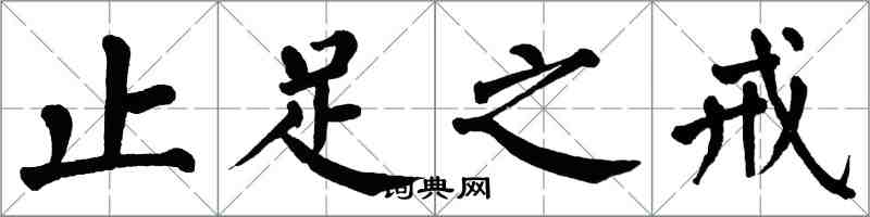 翁闿运止足之戒楷书怎么写