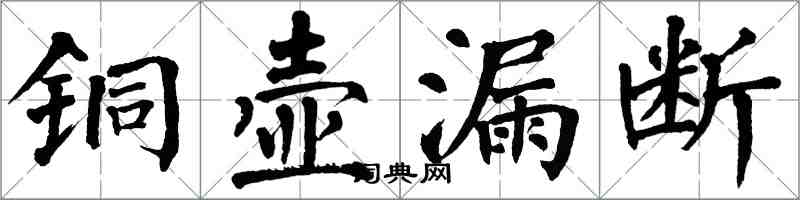 翁闿运铜壶漏断楷书怎么写