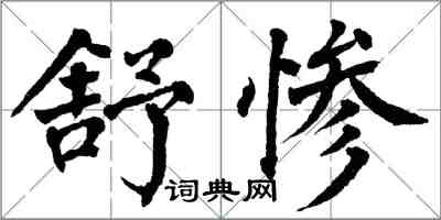 翁闿运舒惨楷书怎么写