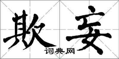 翁闿运欺妄楷书怎么写