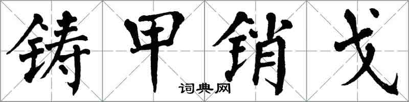 翁闿运铸甲销戈楷书怎么写