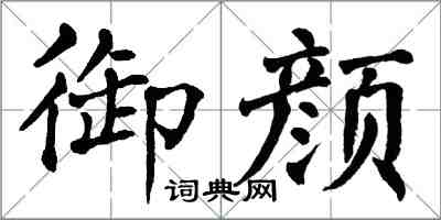 翁闿运御颜楷书怎么写