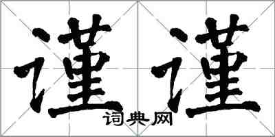 翁闿运谨谨楷书怎么写