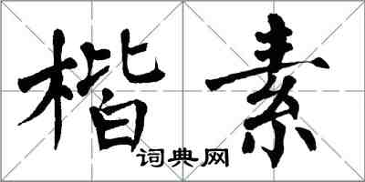 翁闿运楷素楷书怎么写