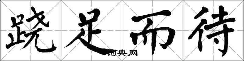 翁闿运跷足而待楷书怎么写