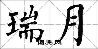 翁闿运瑞月楷书怎么写