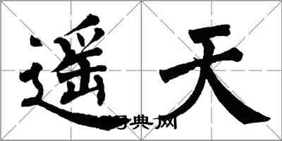翁闿运遥天楷书怎么写