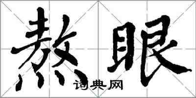 翁闿运熬眼楷书怎么写