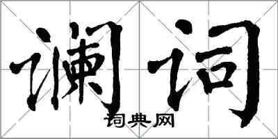 翁闿运谰词楷书怎么写