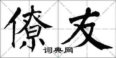 翁闿运僚友楷书怎么写