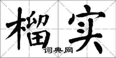 翁闿运榴实楷书怎么写