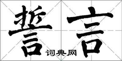 翁闿运誓言楷书怎么写