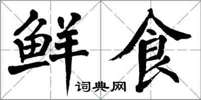 翁闿运鲜食楷书怎么写