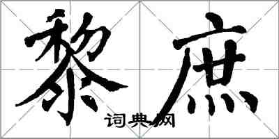 翁闿运黎庶楷书怎么写