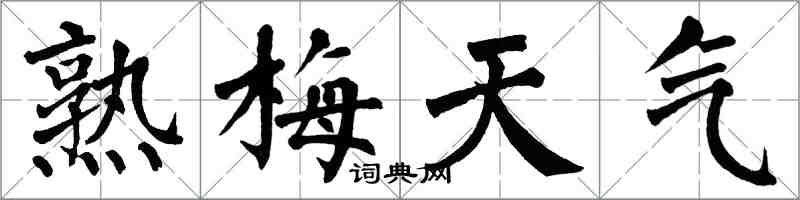 翁闿运熟梅天气楷书怎么写