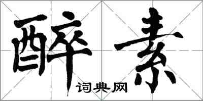 翁闿运醉素楷书怎么写