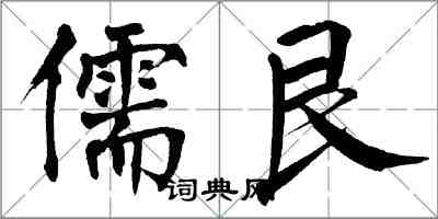 翁闿运儒艮楷书怎么写