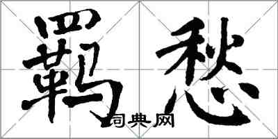 翁闿运羁愁楷书怎么写