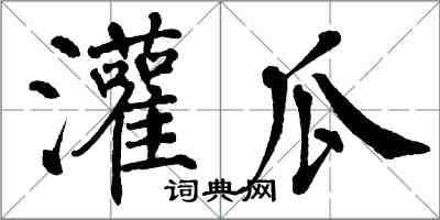 翁闿运灌瓜楷书怎么写