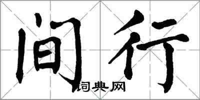 翁闿运间行楷书怎么写