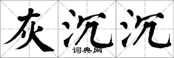 翁闿运灰沉沉楷书怎么写