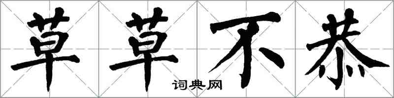 翁闿运草草不恭楷书怎么写