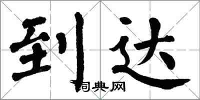 翁闿运到达楷书怎么写