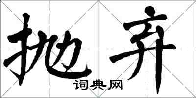 翁闿运抛弃楷书怎么写