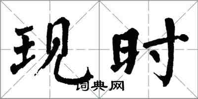 翁闿运现时楷书怎么写