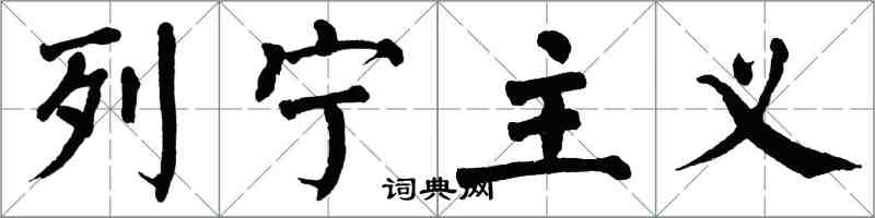 翁闿运列宁主义楷书怎么写