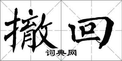 翁闿运撤回楷书怎么写