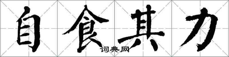 翁闿运自食其力楷书怎么写