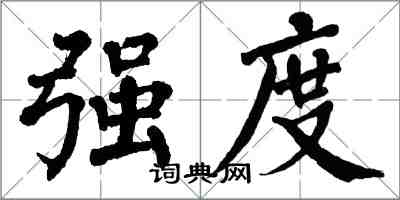 翁闿运强度楷书怎么写