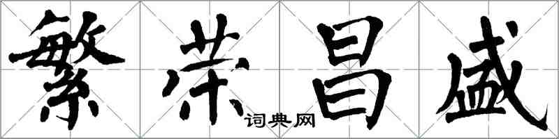 翁闿运繁荣昌盛楷书怎么写